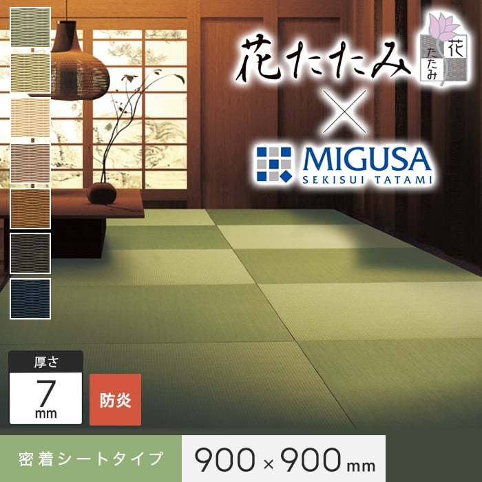 楽天市場】【置き畳】【密着シート】花たたみ×MIGUSA (防炎) 450×450