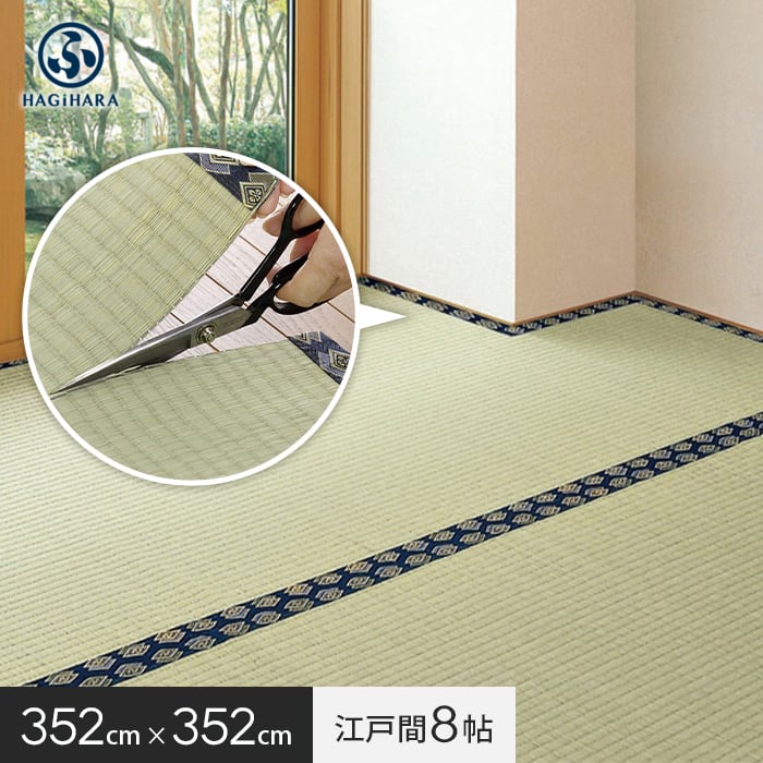 【置き畳】萩原 カットできる上敷 みすず 江戸間 8帖(約352×352cm)__ig-h-158004980|DIYSHOP RESTA リスタ 店