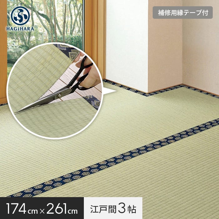 【置き畳】 萩原 【補修テープ付き】 カットできる上敷 みすず 江戸間 3帖(約174×261cm) __ig-h-158012030