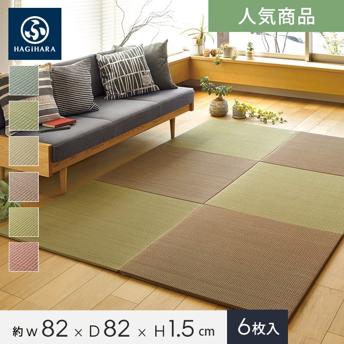 【置き畳】HAGIHARA い草ラグ 置き畳 フラッタ 四季 約82&times;82&times;1.5cm 約3畳 6枚入*BL GN NA BR YE RE__ig-ot-shi-82-6-｜DIYSHOP RESTA リスタ 店 13,133円