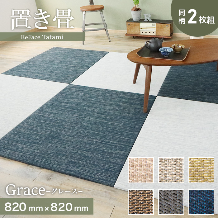 【楽天市場】【置き畳】高機能 ReFace Tatami Precious 820×820