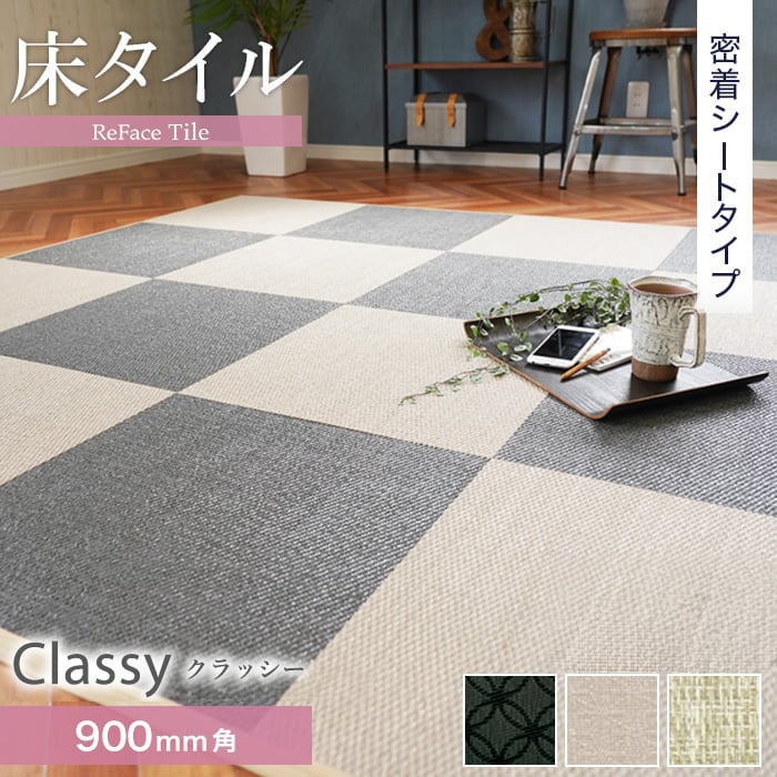 【置き畳】 【密着シート】 床タイル ReFace Tile (防炎) MTシート classy 900×900 約6.5mm厚 *C-001/C-003__refa-m90