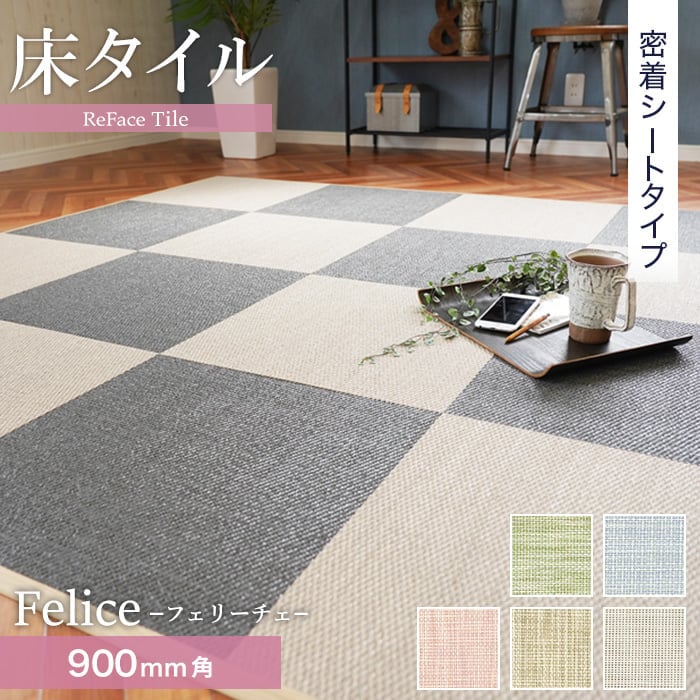 【置き畳】【密着シート】 床タイル ReFace Tile (防炎) MTシート Felice 900&times;900 約6.5mm厚*F-001/F-005__refa-m90｜DIYSHOP RESTA リスタ 店