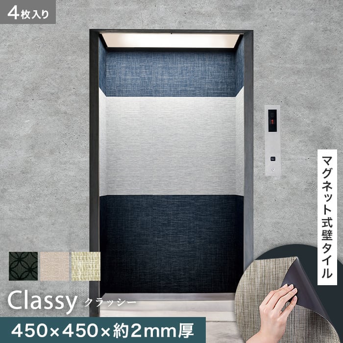 【壁面装飾】 高機能マグネット式壁タイル ReFace Mag classy 450×450×約2mm厚 同柄4枚セット *C-001/C-003__refa-mg