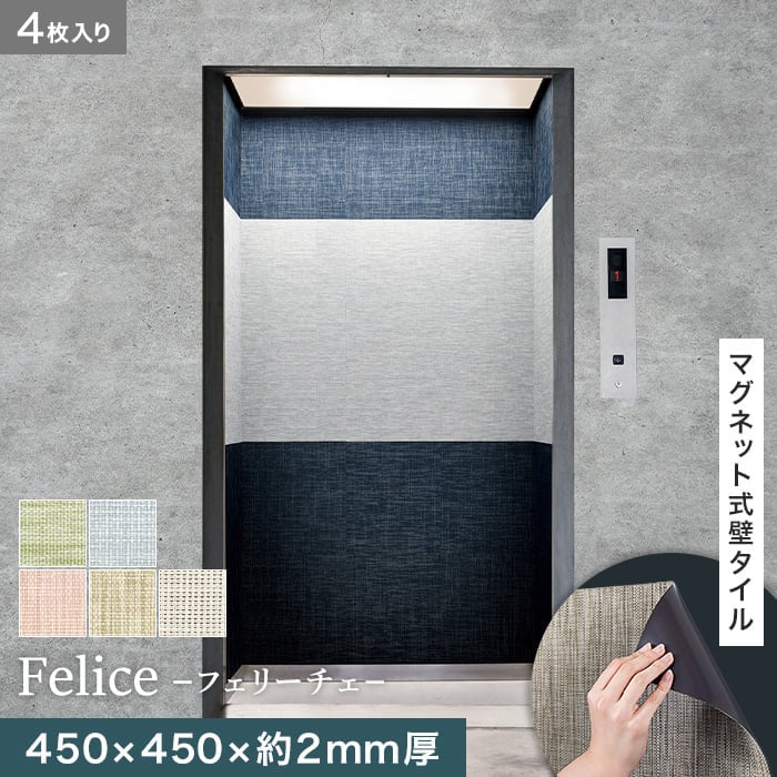 【壁面装飾】高機能マグネット式壁タイル ReFace Mag Felice 450×450×約2mm厚 同柄4枚セット*F-001/F-005__refa-mg|DIYSHOP RESTA リスタ 店