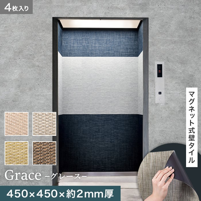 【壁面装飾】 高機能マグネット式壁タイル ReFace Mag Grace 450×450×約2mm厚 同柄4枚セット *G-001/G-004__refa-mg