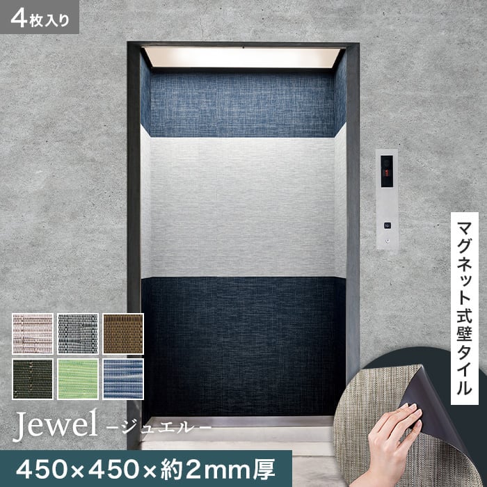 【壁面装飾】 高機能マグネット式壁タイル ReFace Mag Jewel 450×450×約2mm厚 同柄4枚セット *J-001/J-007__refa-mg
