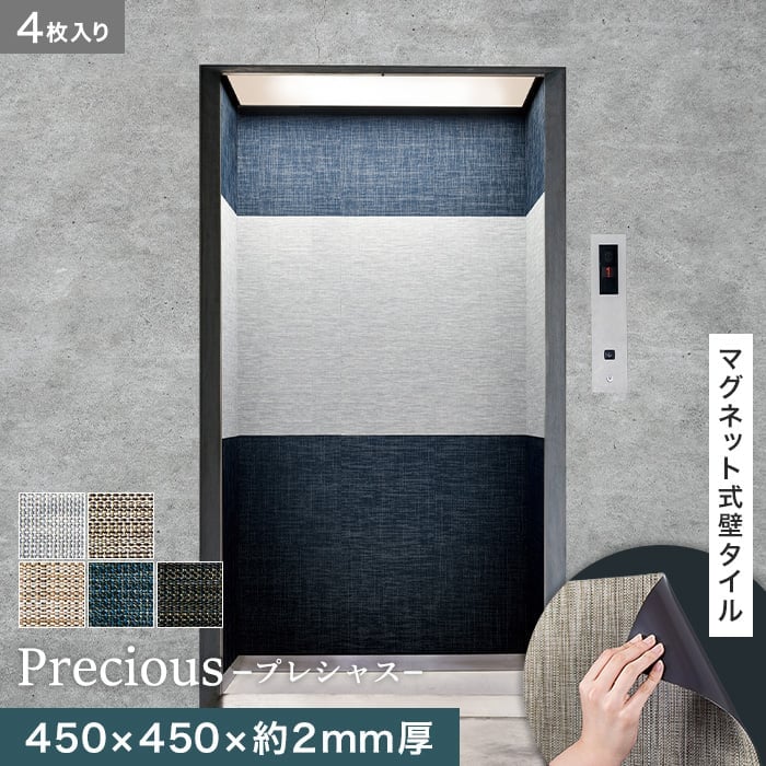【壁面装飾】高機能マグネット式壁タイル ReFace Mag Precious 450×450×約2mm厚 同柄4枚セット*P-001/P-005__refa-mg|DIYSHOP RESTA リスタ 店