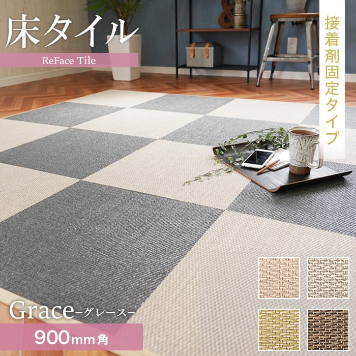 【置き畳】【接着剤施工】 床タイル ReFace Tile (防炎) スタンダード Grace 900&times;900 約6.5mm厚*G-001/G-004__refa-s90｜DIYSHOP RESTA リスタ 店