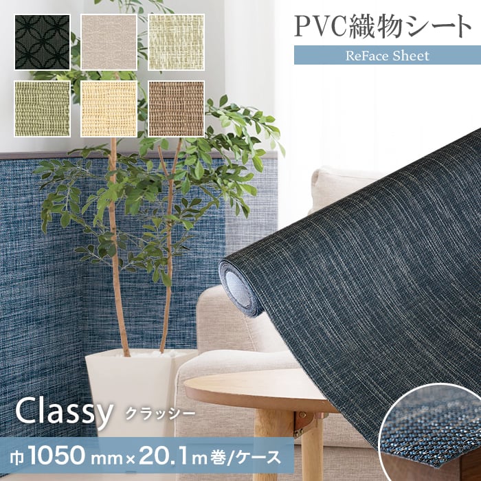 【置き畳】 高機能PVC織物シート ReFace Sheet Classy 巾1050mm×20.1m巻 *C-001/C-006__refa-sh 46,464円