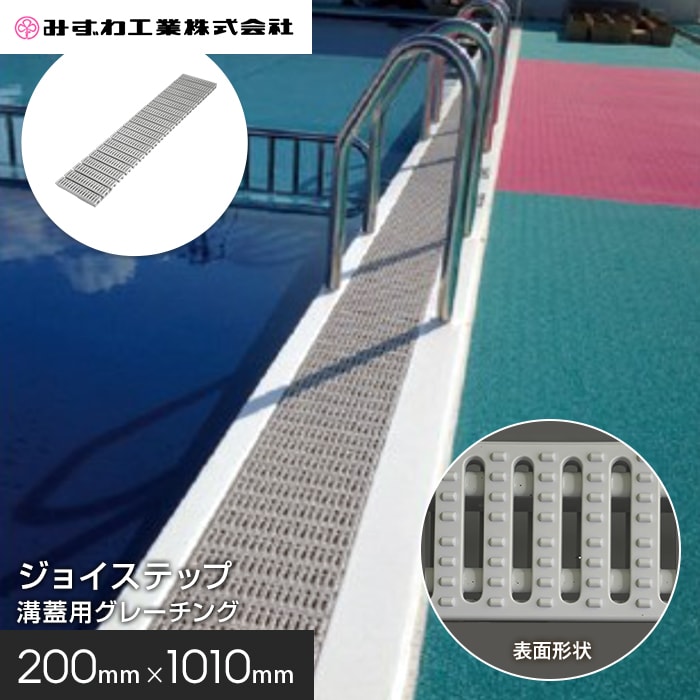 ジョイステップ 溝蓋用グレーチング みずわ 25mm厚 200×1010mm __gr-joys