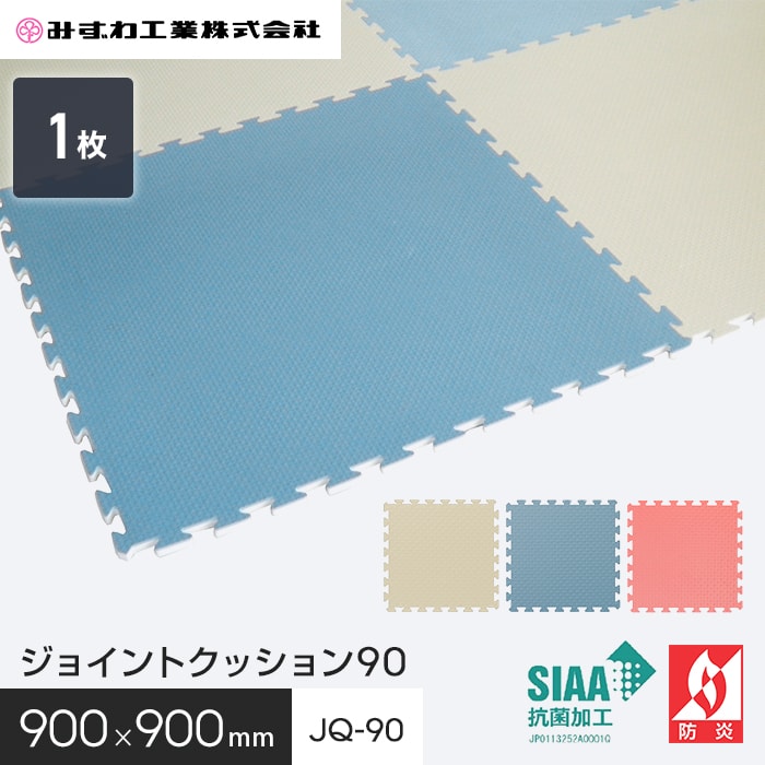 ジョイントクッション90 ジョイントマット みずわ 15mm厚 900×900 JQ-90 *RS/IV__jq-90-