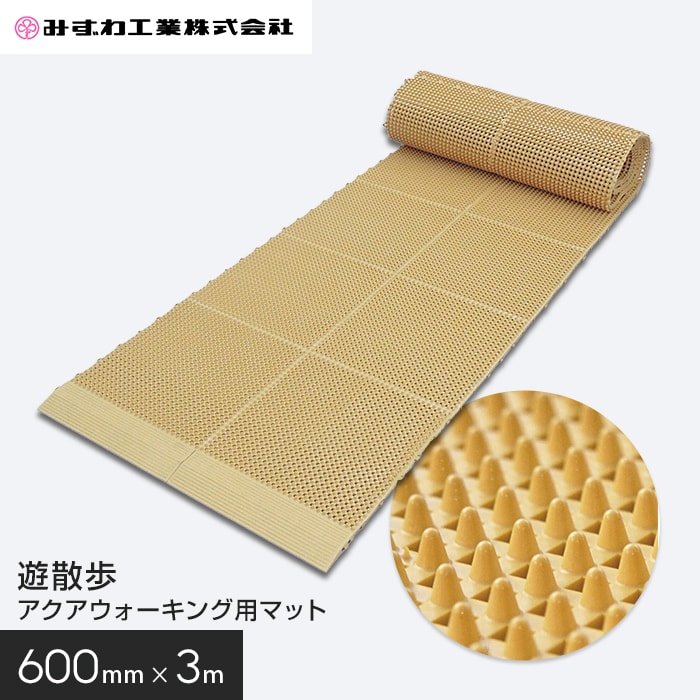遊散歩 アクアウォーキング用マット みずわ 15mm厚 600mm×3m __mzb-ysp