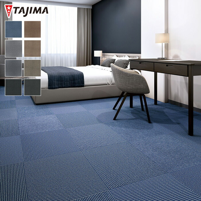 送料無料！田島 TAJIMA カーペット タイル CARPET TILE タイル