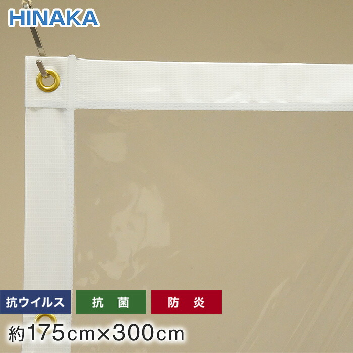【ビニールカーテン】 抗ウイルス・抗菌・防炎 ビニールカーテン 透明 HE-300V 約175cm×300cm __he-300v-175-300