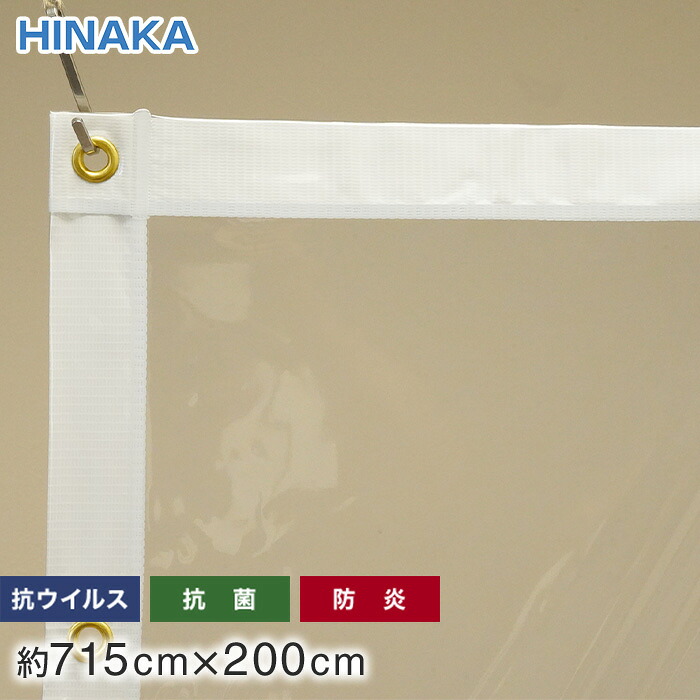 【ビニールカーテン】 抗ウイルス・抗菌・防炎 ビニールカーテン 透明 HE-300V 約715cm×200cm __he-300v-715-200