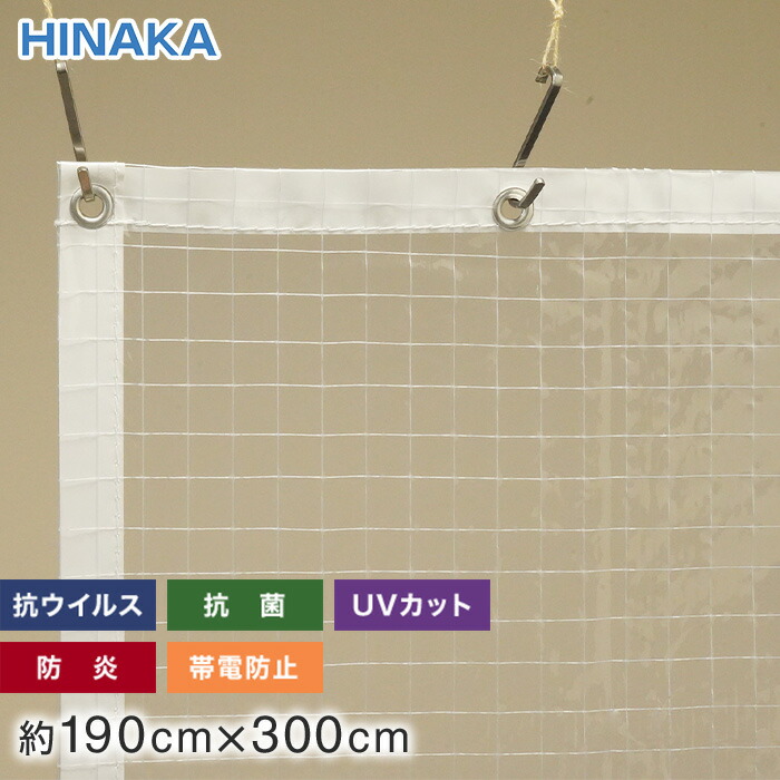 抗ウイルス・抗菌・防炎・帯電防止・UVカット ビニールカーテン 透明糸入り 約190cm×300cm__he-5525ba-19-30
