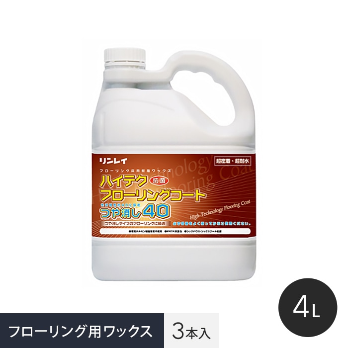 【ワックス】 ハイテクフローリングコート つや消し40 エコボトル 4L 3本入 __wax-gy0003