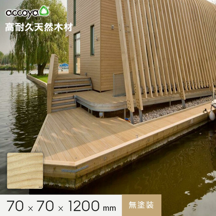 【ウッドデッキ材】 ウッドデッキ アコヤ ACCOYA 無塗装 AHQ 70×70×1200 __ahq7012