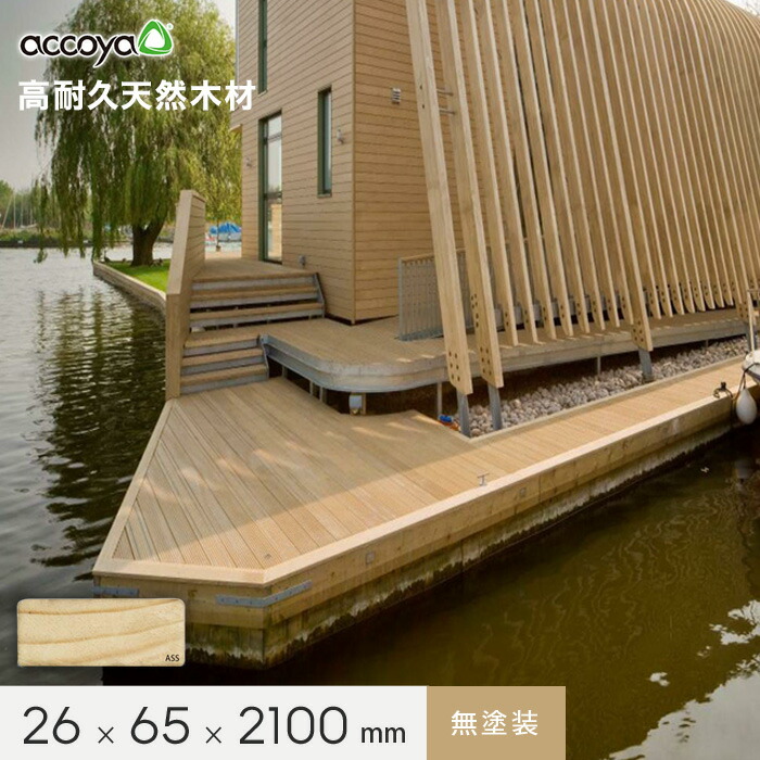 ウッドデッキ材 ウッドデッキ アコヤ ACCOYA 無塗装 AHQ 90×90×2100 ウッドデッキ材 ウッドデッキ アコヤ ACCOYA 無塗装 ASP 26×140×1200