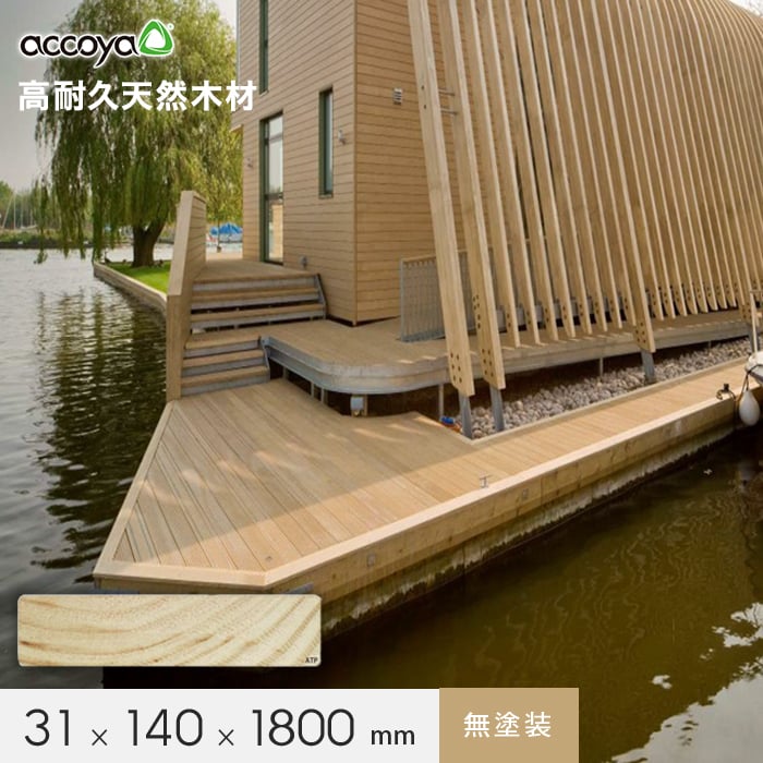 【ウッドデッキ材】 ウッドデッキ アコヤ ACCOYA 無塗装 ATP 31×140×1800 __atp14018