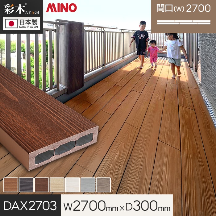 【ウッドデッキ 置くだけ】 MINO 彩木スマートデッキDAX W2700×D300×H44mm DAX2703 *MLB/MGB__dax2703-