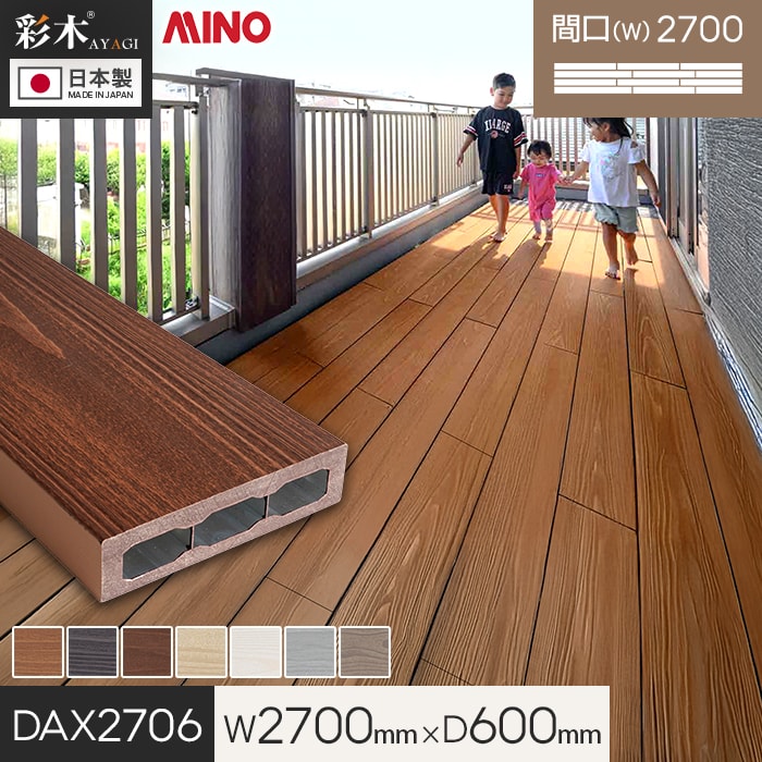 【ウッドデッキ 置くだけ】 MINO 彩木スマートデッキDAX W2700×D600×H44mm DAX2706 *MLB/MGB__dax2706-