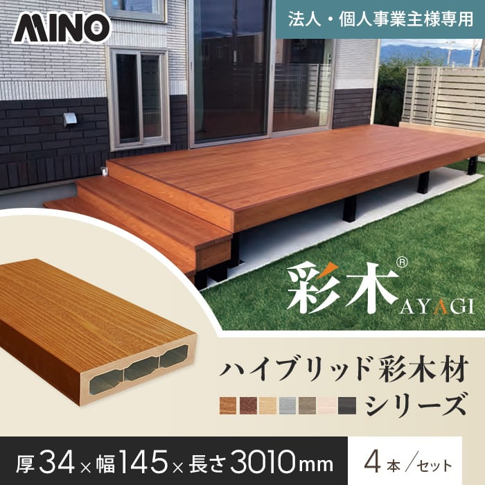 【ウッドデッキ】【法人・個人事業主様専用】MINO ハイブリッド彩木材 厚み34&times;幅145&times;長さ3010mm BAZ314 4本入*MLB/MOK__gy-baz314｜DIYSHOP RESTA リスタ 店