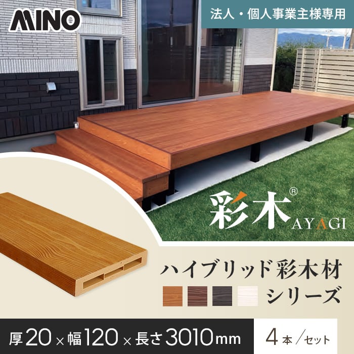 【ウッドデッキ】【法人・個人事業主様専用】MINO ハイブリッド彩木材 厚み20×幅120×長さ3010mm HAP212 4本入*KR/SH__gy-hap212|DIYSHOP RESTA リスタ 店