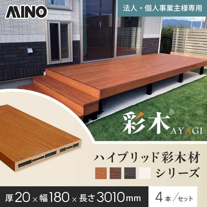 【ウッドデッキ】 【法人・個人事業主様専用】MINO ハイブリッド彩木材 厚み20×幅180×長さ3010mm HAP218 4本入 *KR/SH__gy-hap218