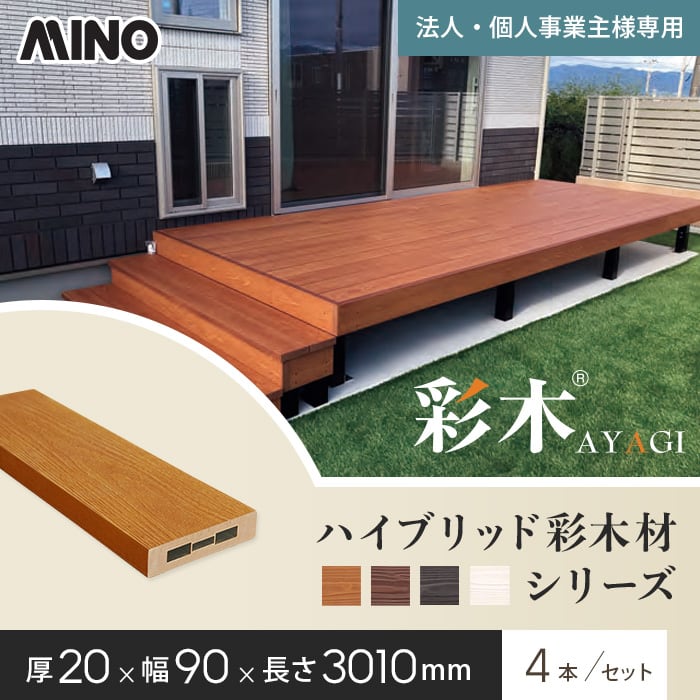 【ウッドデッキ】 【法人・個人事業主様専用】MINO ハイブリッド彩木材 厚み20×幅90×長さ3010mm HAP29 4本入 *KR/SH__gy-hap29