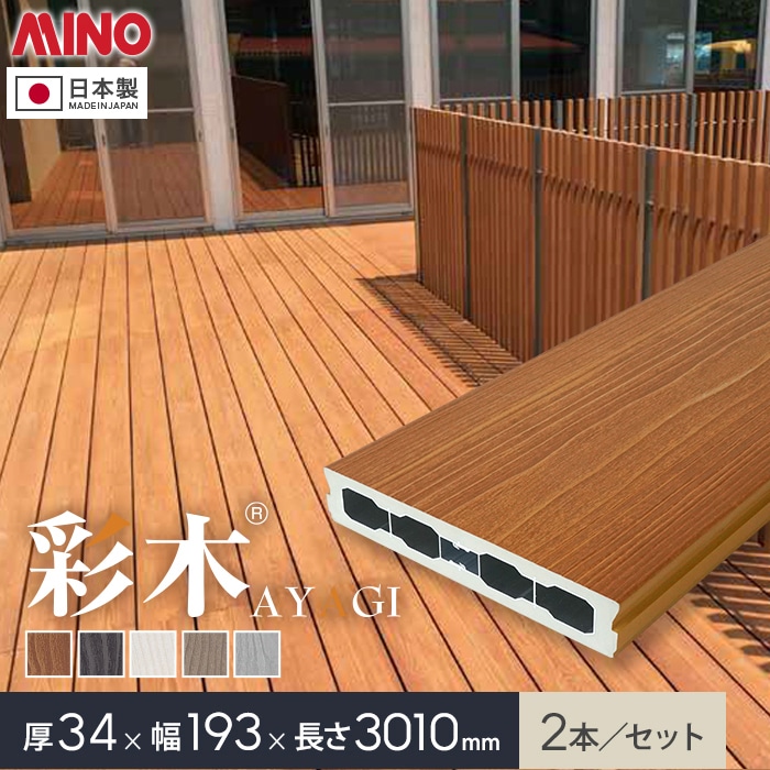 楽天市場】【ウッドデッキ】MINO ハイブリッド彩木材 HAZ320 34×193