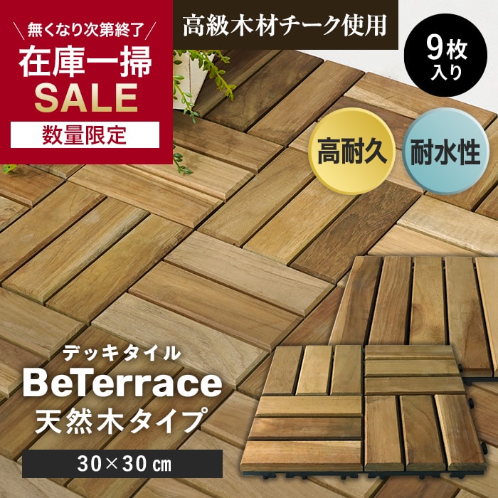 【ウッドパネル ウッドデッキ タイル】 【9枚セット】 デッキタイル BeTerrace ビテラス 天然木タイプ チーク 30×30 *11-C9/12-C9__dtss-