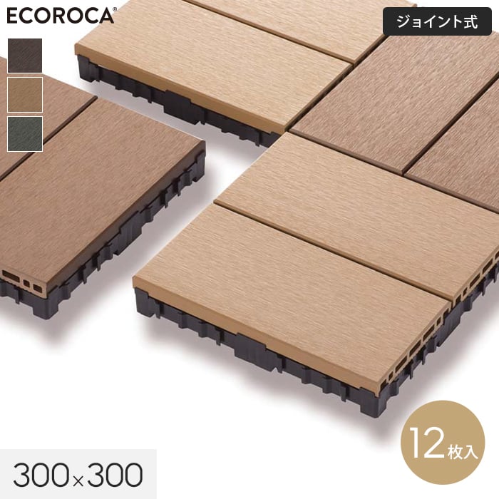 【ウッドデッキ】 簡単設置！人工木 ジョイントタイル デッキパネル エコロッカ Jデッキ 300×300（12枚入） *F-BR F-SB F-DGR R-BR R-SB R-DGR__ad-