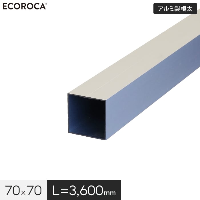 【ウッドデッキ】人工木 人工木ウッドデッキ エコロッカ 下地部材 アルミ製根太 70×70 （L\u003d3600） AND707036 __and707036