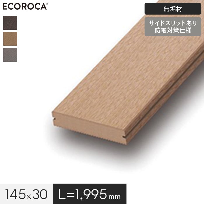 【ウッドデッキ】人工木 人工木 エコロッカ デッキ材 DM1000（無垢材） 防電対策仕様 145×30 *BR SB GR__dm1000-
