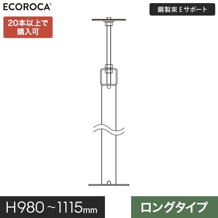 【ウッドデッキ】人工木 【特注仕様】 鋼製束 デッキ支持脚 Eサポートロング H980-1115mm ESPFLO1100 __espflo1100