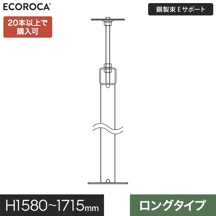 【ウッドデッキ】人工木【特注仕様】 鋼製束 デッキ支持脚 Eサポートロング H1580-1715mm ESPFLO1700__espflo1700｜DIYSHOP RESTA リスタ 店