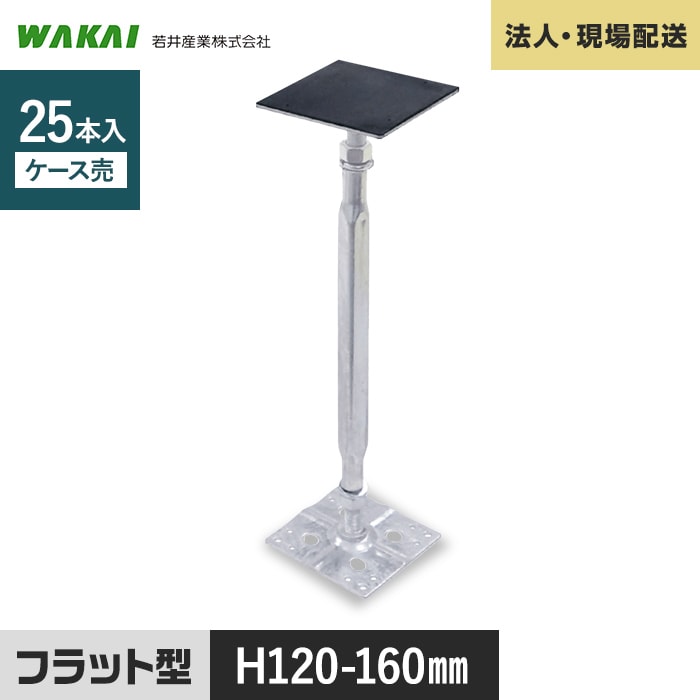 【ウッドデッキ】人工木【法人・個人事業主様専用】 鋼製束 力技 フラット型 120-160mm 25本 KD1216F__kd1216f|DIYSHOP RESTA リスタ 店