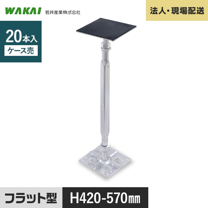 【ウッドデッキ】人工木 【法人・個人事業主様専用】 鋼製束 力技 フラット型 420-570mm 20本 KD4257F __kd4257f