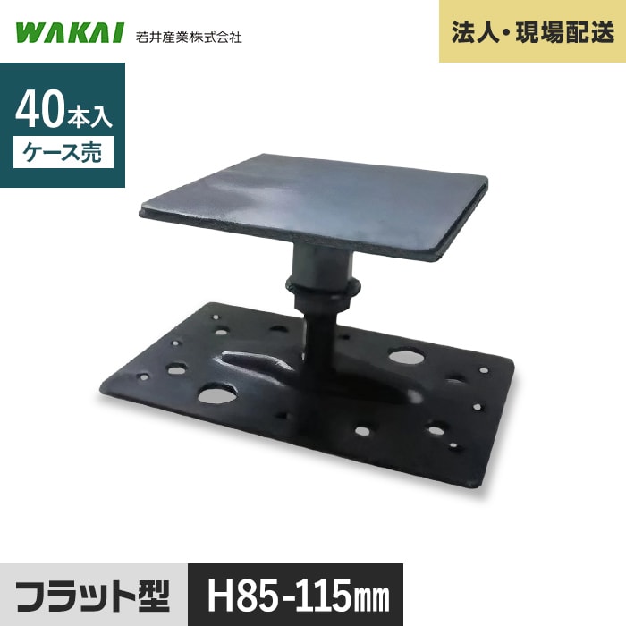 【ウッドデッキ】人工木 【法人・個人事業主様専用】 鋼製束 MB-85 ミクロ束 フラット型 85-115mm 40本 MTMB85F __mtmb85f