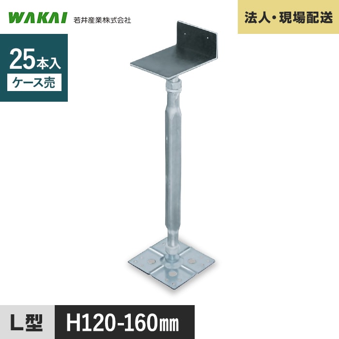 【ウッドデッキ】人工木 【法人・個人事業主様専用】 鋼製束 力技 L型 120-160mm 25本 WKD1216 __wkd1216