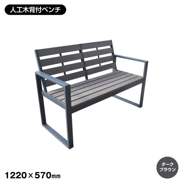 【エクステリア】 人工木 背もたれ付きベンチ（DB) __aks-25807