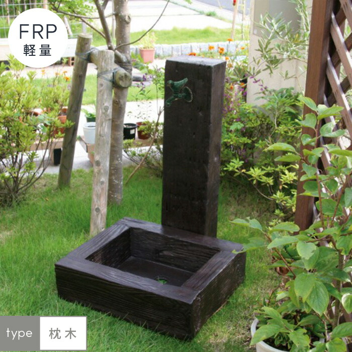 【エクステリア】 軽量FRP製 水栓ユニットセット 枕木タイプ __aks-78820