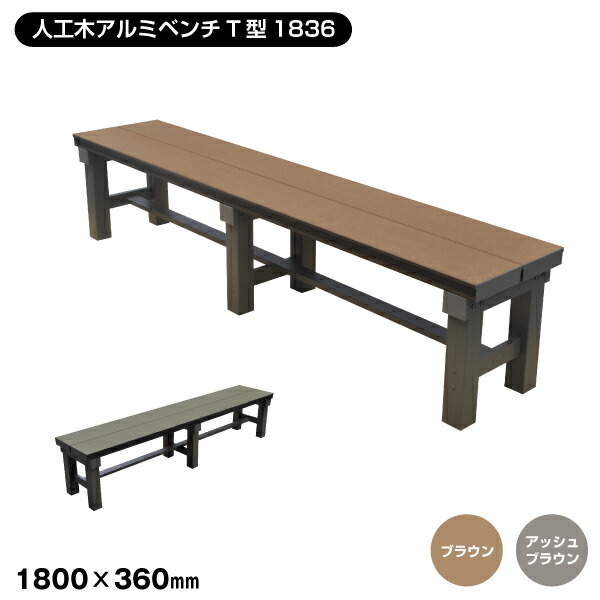 【エクステリア】 【T型シリーズ】人工木アルミベンチ 長さ180cm×幅36cm×高さ40cm *BR AB__aks25685-