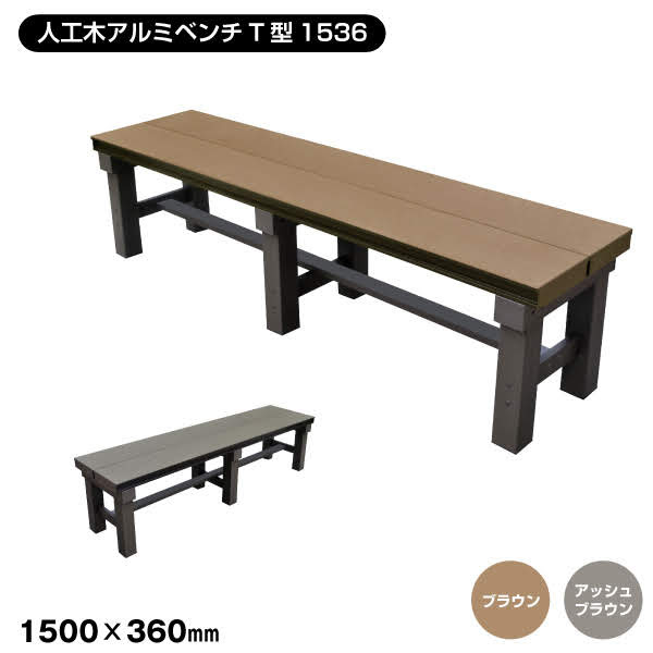 【エクステリア】【T型シリーズ】人工木アルミベンチ 長さ150cm×幅36cm×高さ40cm*BR AB__aks25692-|DIYSHOP RESTA リスタ 店