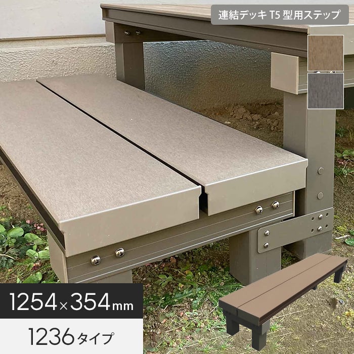 【エクステリア】 【連結デッキT5型用】 人工木アルミ連結ステップ1236 幅1254×奥行354×高さ200mm *BR AB__aks34700-