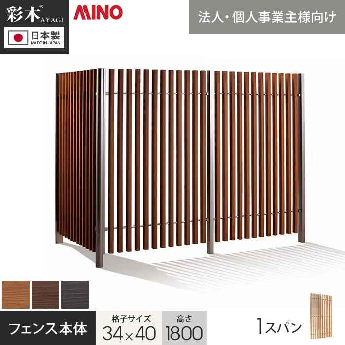 【ウッドデッキ】【法人・個人事業主様専用】彩木ストライプフェンス 34&times;40 縦格子 H1800 本体(W960) HAC34K*KR-DB/KB-SC__g-hac34k1810s-｜DIYSHOP RESTA リスタ 店