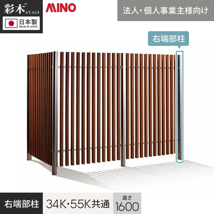 【ウッドデッキ】【法人・個人事業主様専用】彩木ストライプフェンス 34K・55K共通 H1600用 右端部柱 PC34K16R*DB/SC__g-pc34k16r-|DIYSHOP RESTA リスタ 店