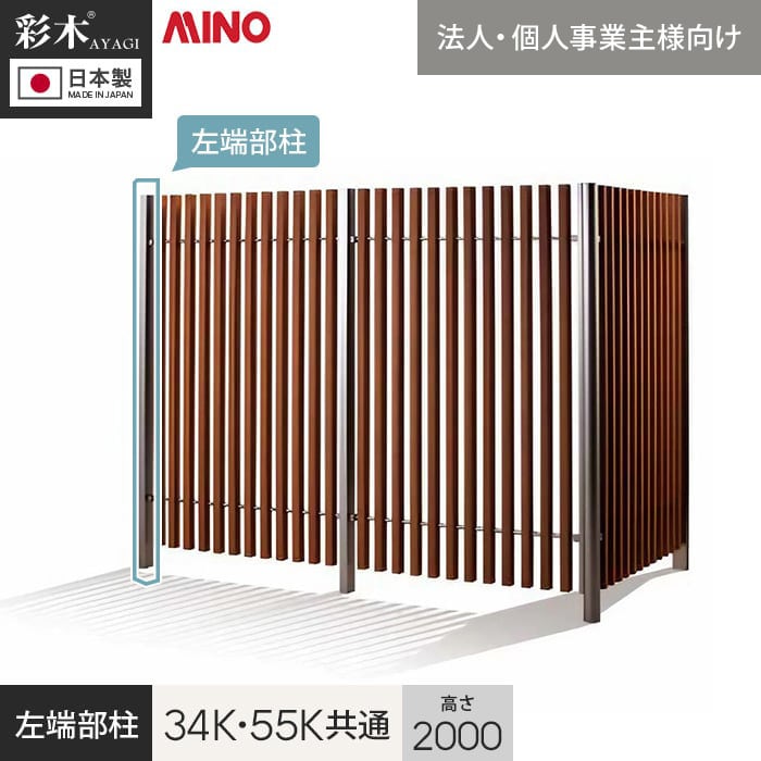【ウッドデッキ】【法人・個人事業主様専用】彩木ストライプフェンス 34K・55K共通 H2000用 左端部柱 PC34K20L*DB/SC__g-pc34k20l-|DIYSHOP RESTA リスタ 店